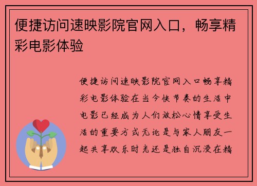 便捷访问速映影院官网入口，畅享精彩电影体验