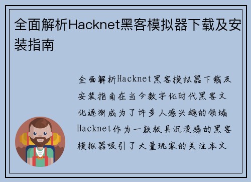 全面解析Hacknet黑客模拟器下载及安装指南